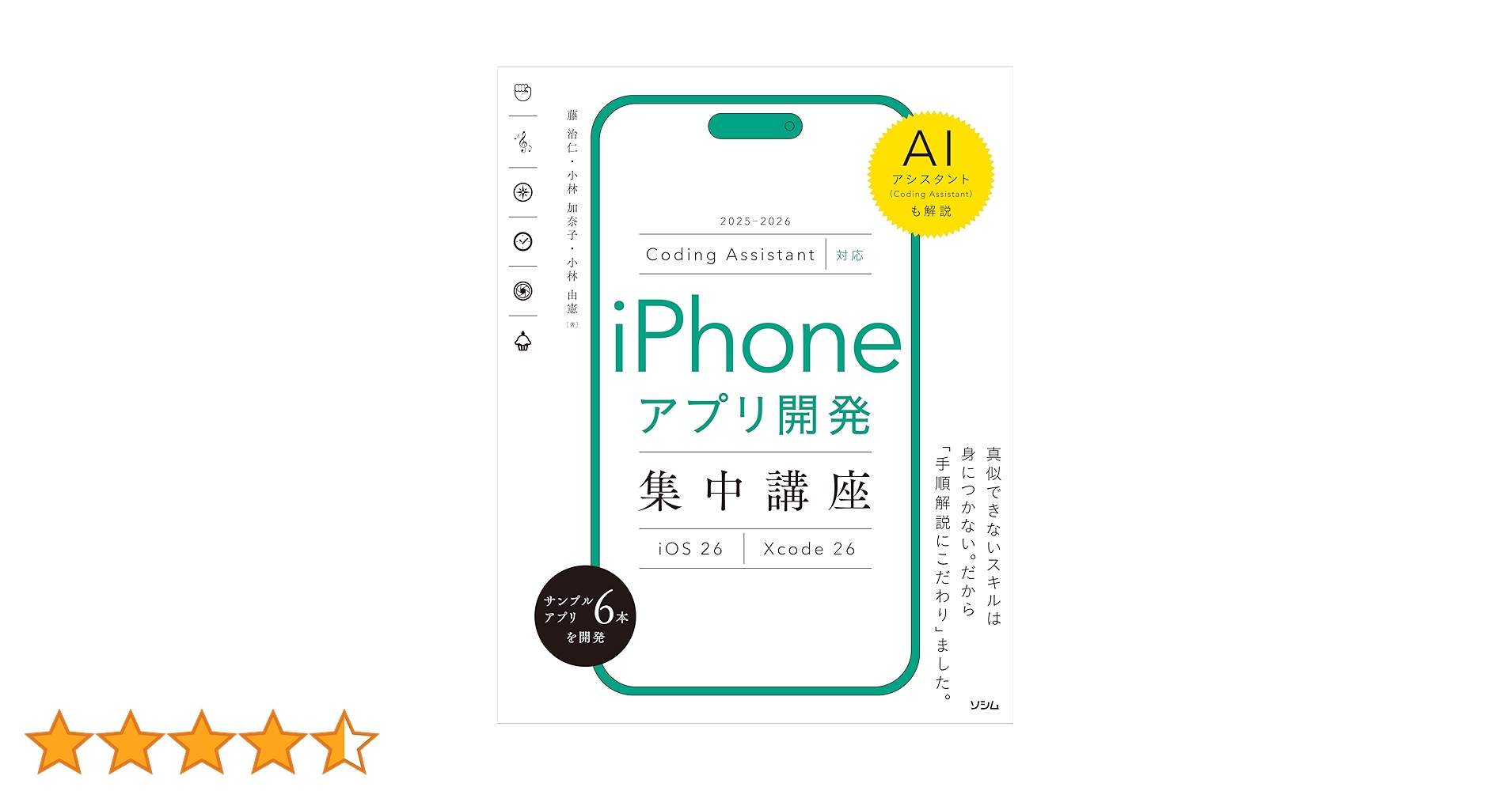 Coding Assistant対応 iPhoneアプリ開発集中講座 [iOS26/Xcode26] | 藤